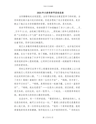 2024年大班母亲节活动总结