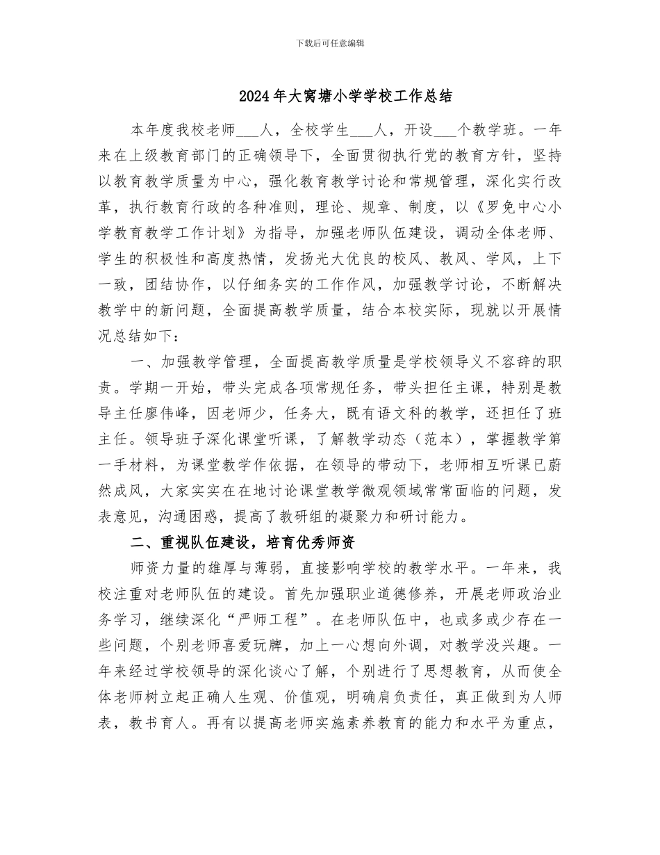 2024年大窝塘小学学校工作总结_第1页