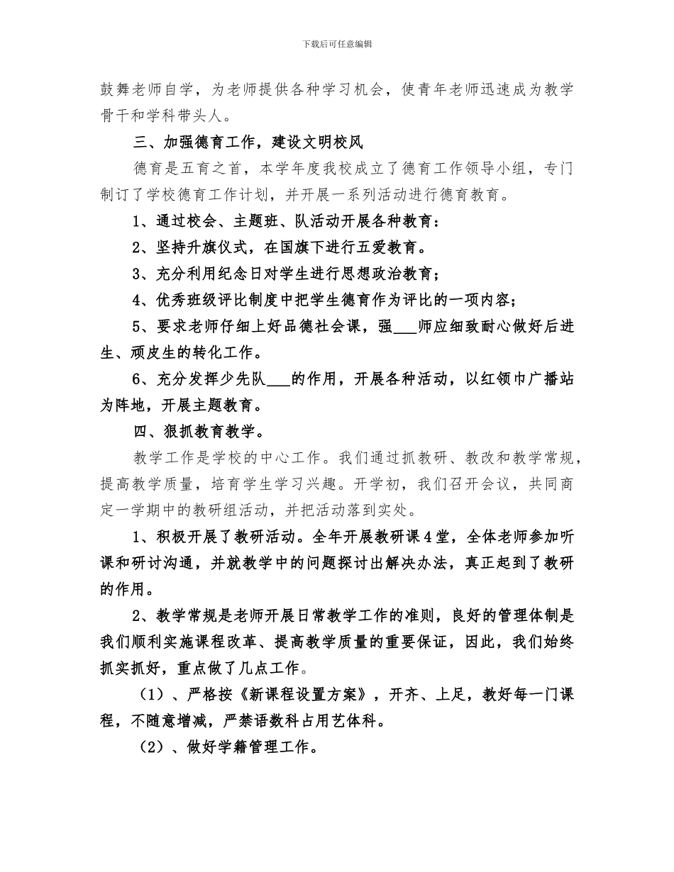 2024年大窝塘小学学校工作总结_第2页