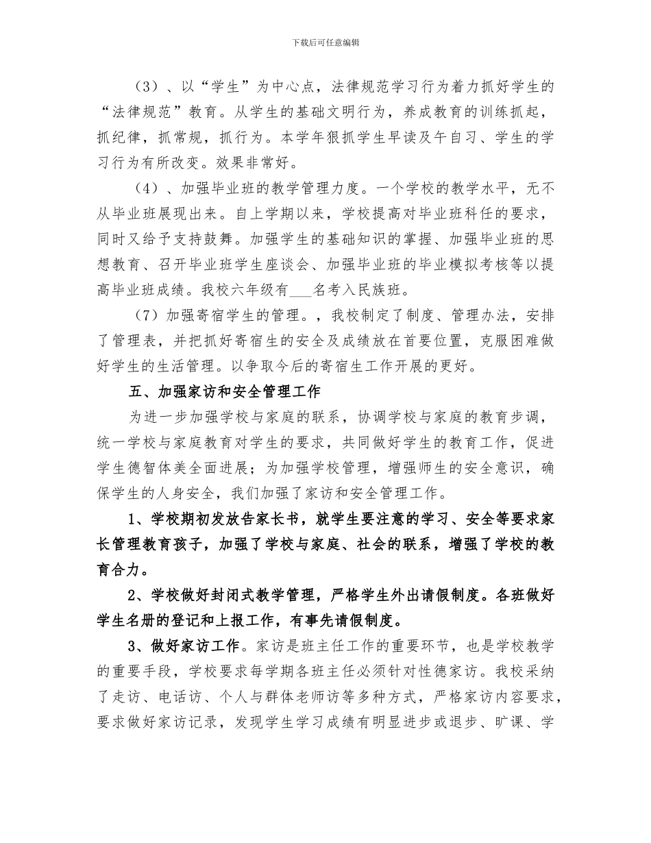 2024年大窝塘小学学校工作总结_第3页