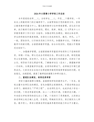 2024年大窝塘小学学校工作总结