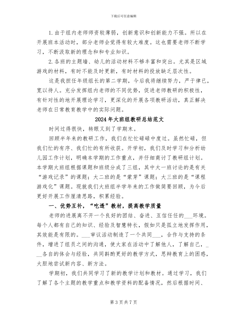 2024年大班组教研总结_第3页