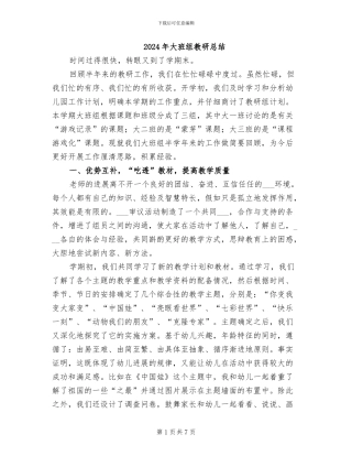2024年大班组教研总结