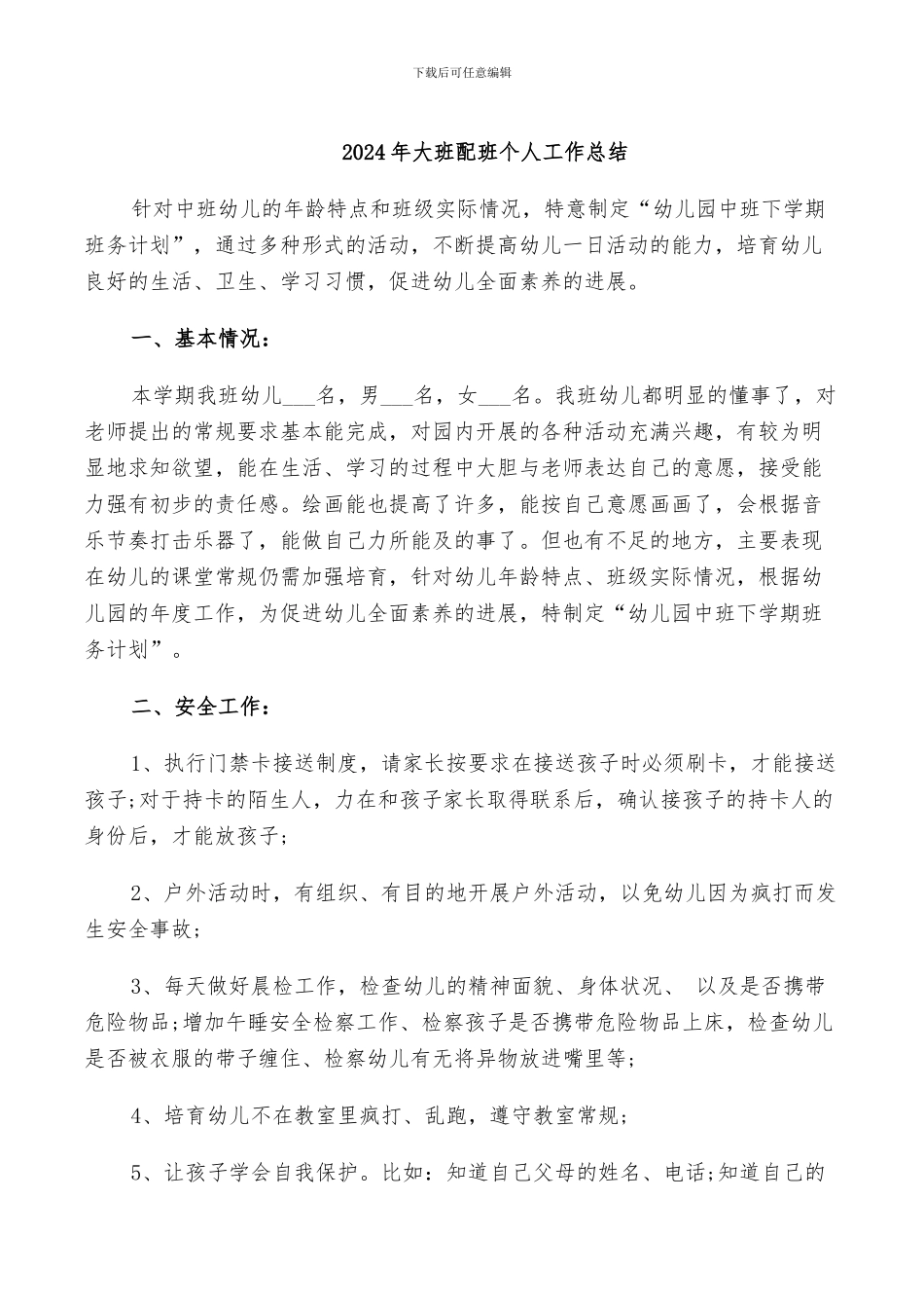 2024年大班配班个人工作总结_第1页