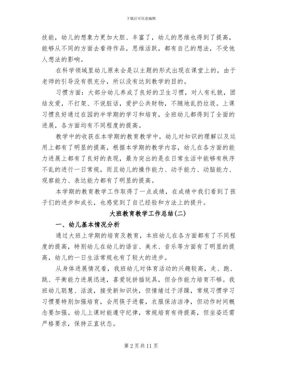 2024年大班教育教学工作总结_第2页