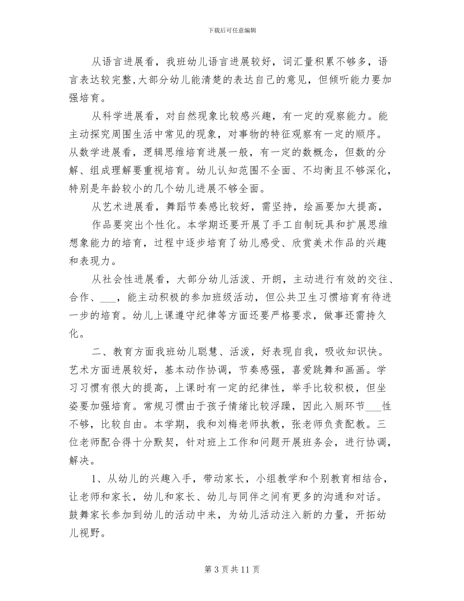 2024年大班教育教学工作总结_第3页
