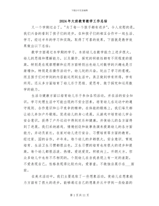 2024年大班教育教学工作总结