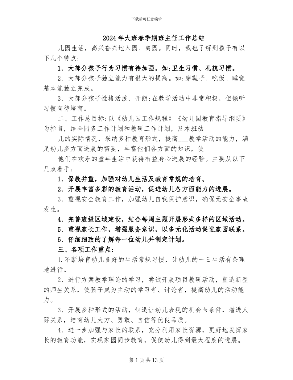 2024年大班春季期班主任工作总结_第1页