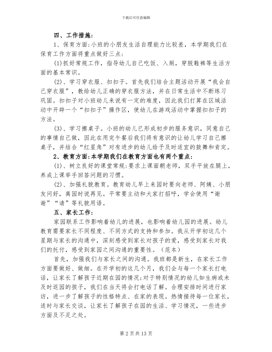 2024年大班春季期班主任工作总结_第2页