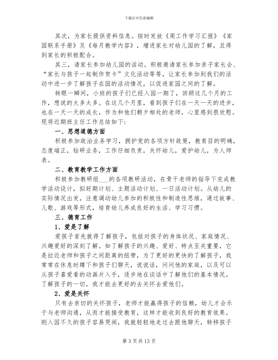 2024年大班春季期班主任工作总结_第3页