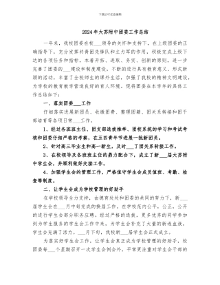 2024年大苏附中团委工作总结