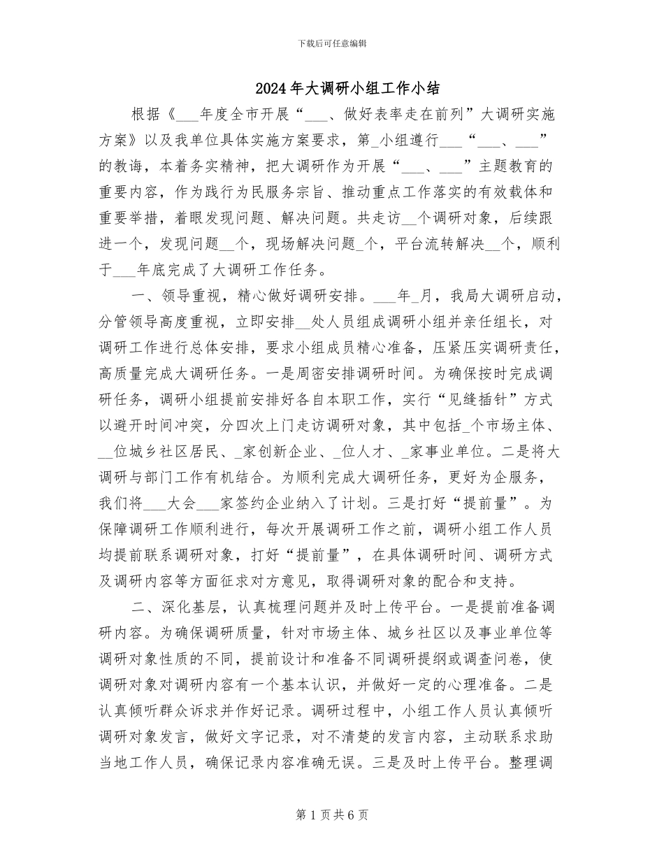 2024年大调研小组工作小结_第1页