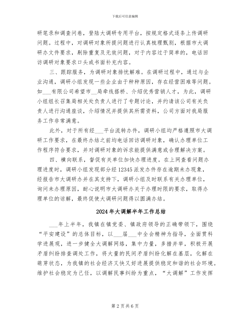 2024年大调研小组工作小结_第2页