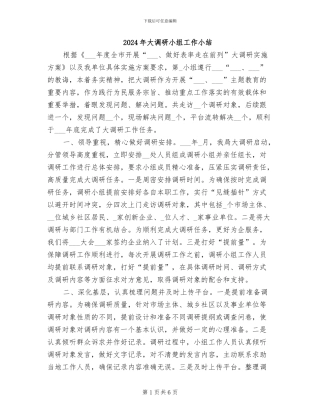 2024年大调研小组工作小结
