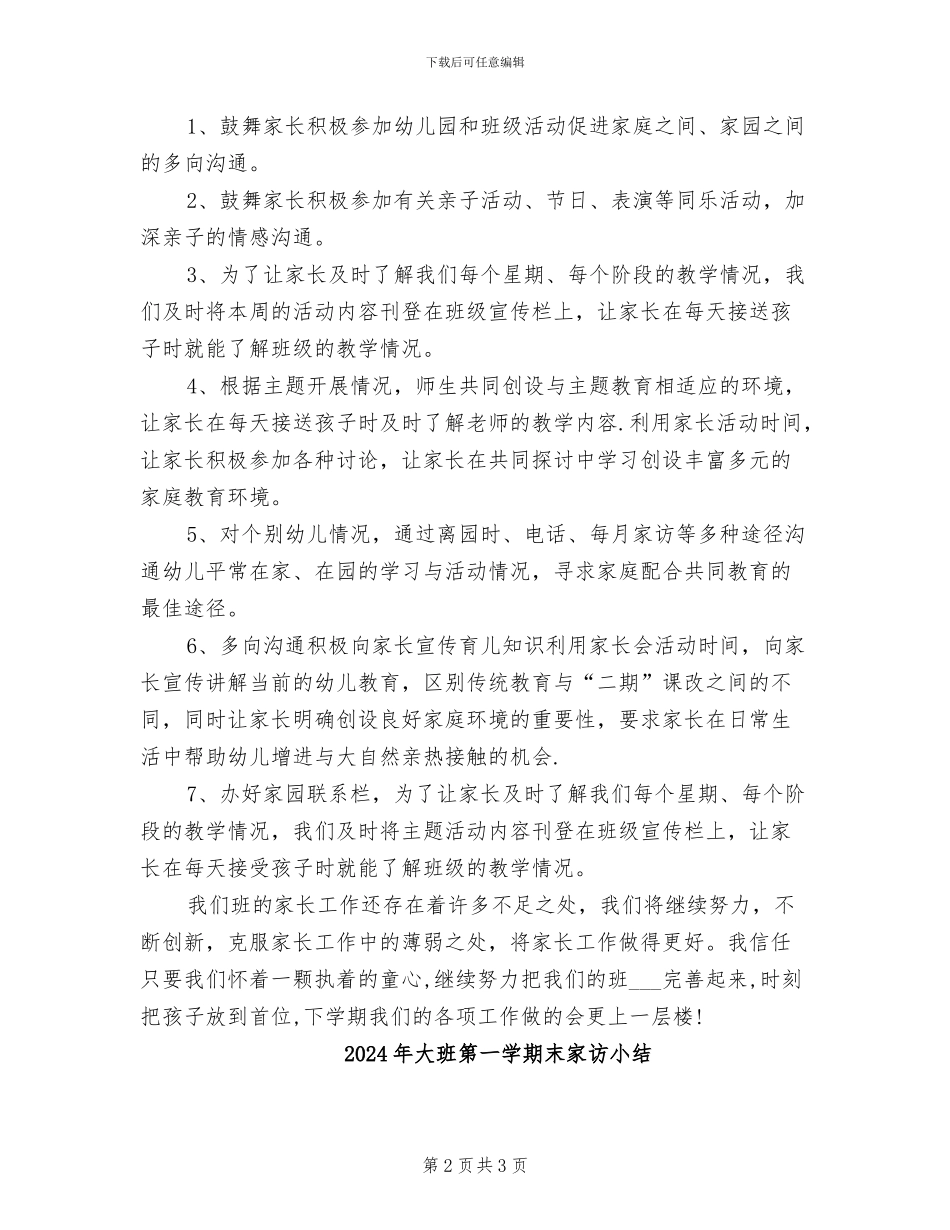 2024年大班第一学期家长工作总结_第2页