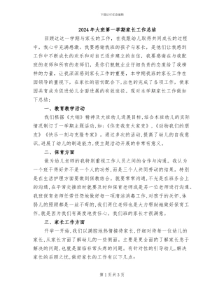 2024年大班第一学期家长工作总结