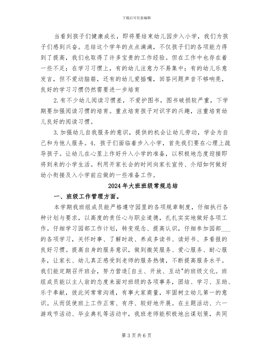 2024年大班班级工作总结范文_第3页