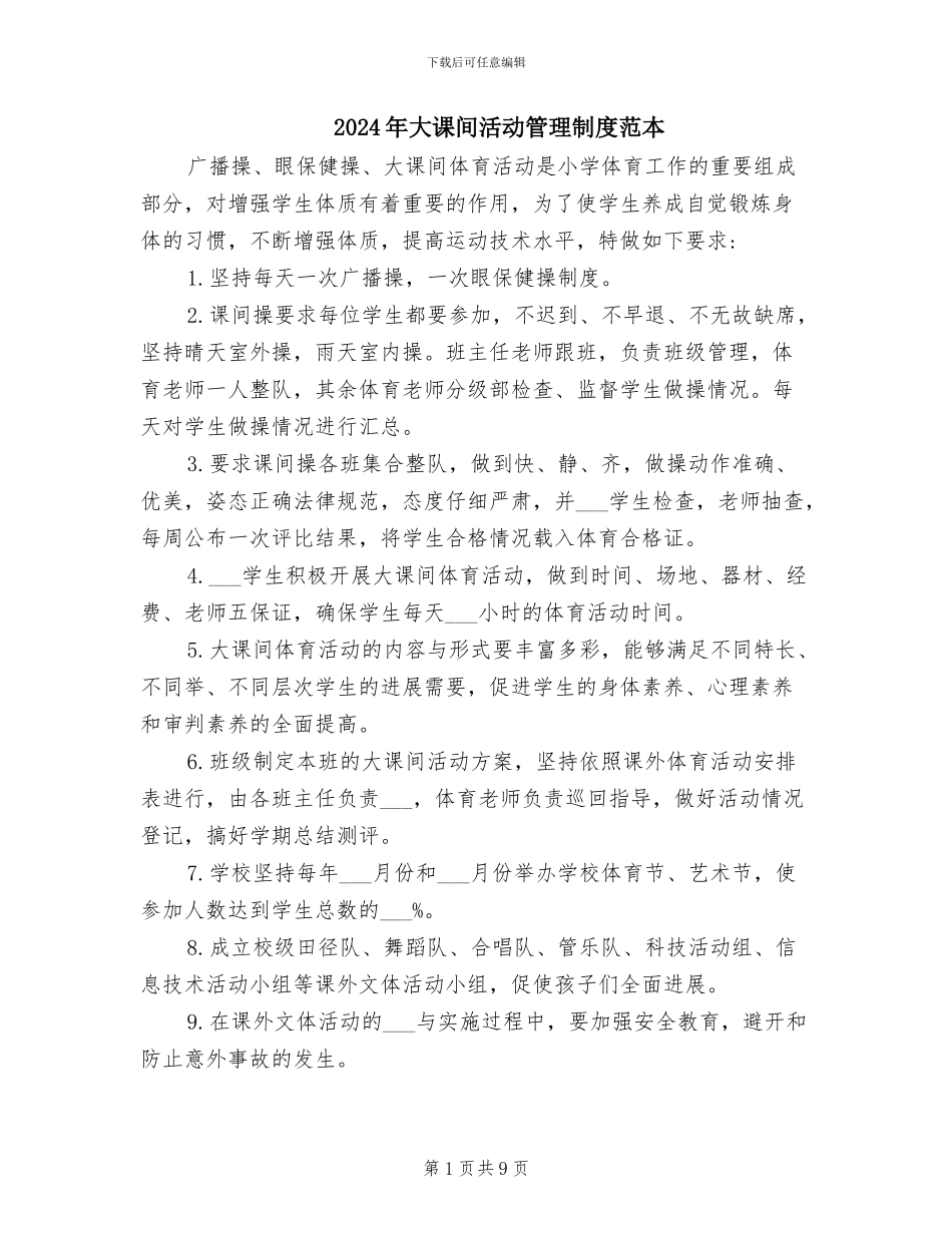 2024年大课间活动管理制度范本_第1页
