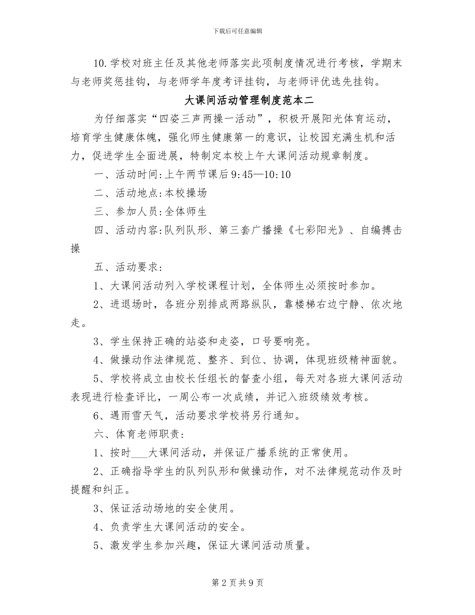 2024年大课间活动管理制度范本_第2页