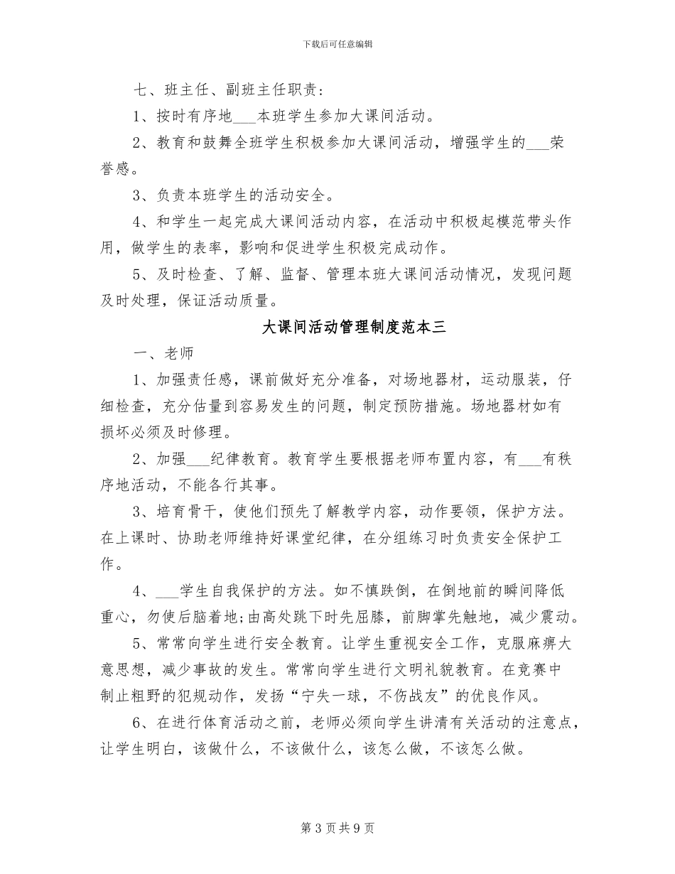2024年大课间活动管理制度范本_第3页