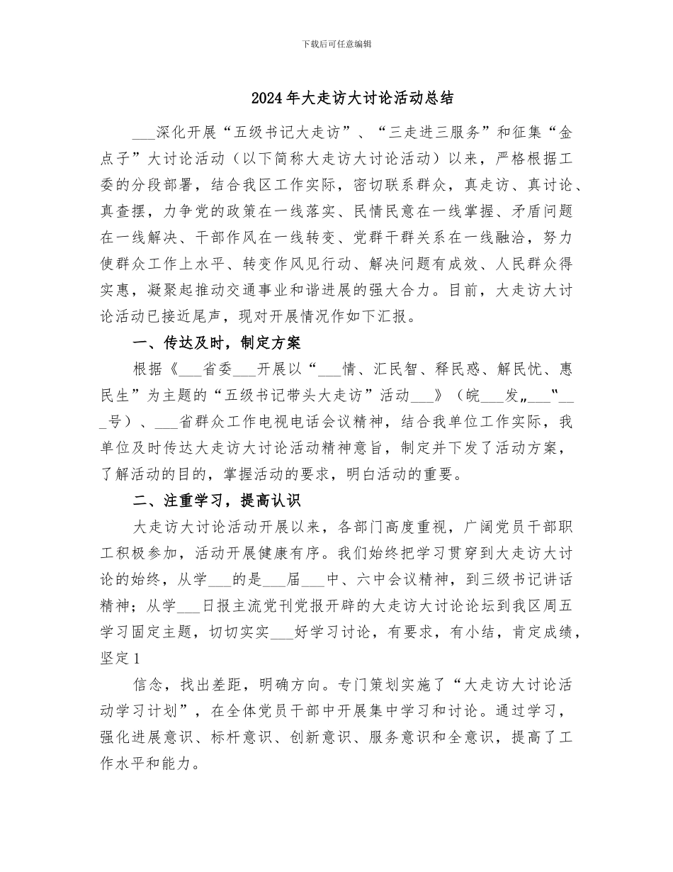 2024年大走访大讨论活动总结_第1页