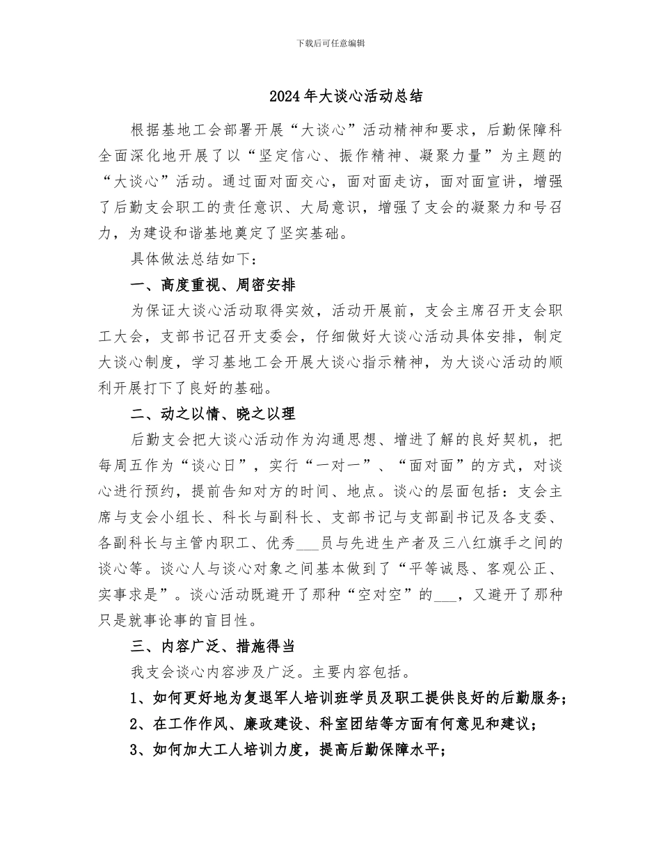 2024年大谈心活动总结_第1页