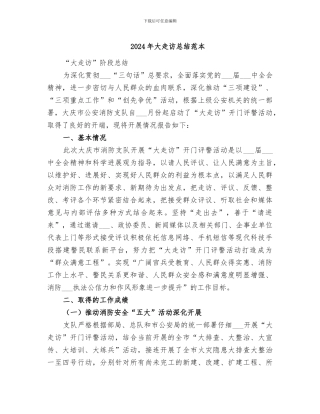 2024年大走访总结范本