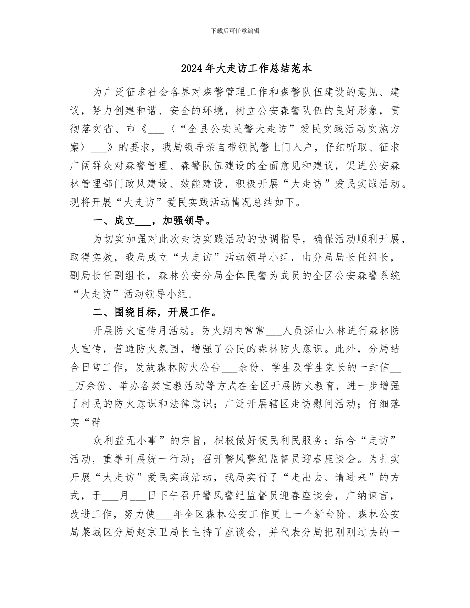 2024年大走访工作总结范本_第1页