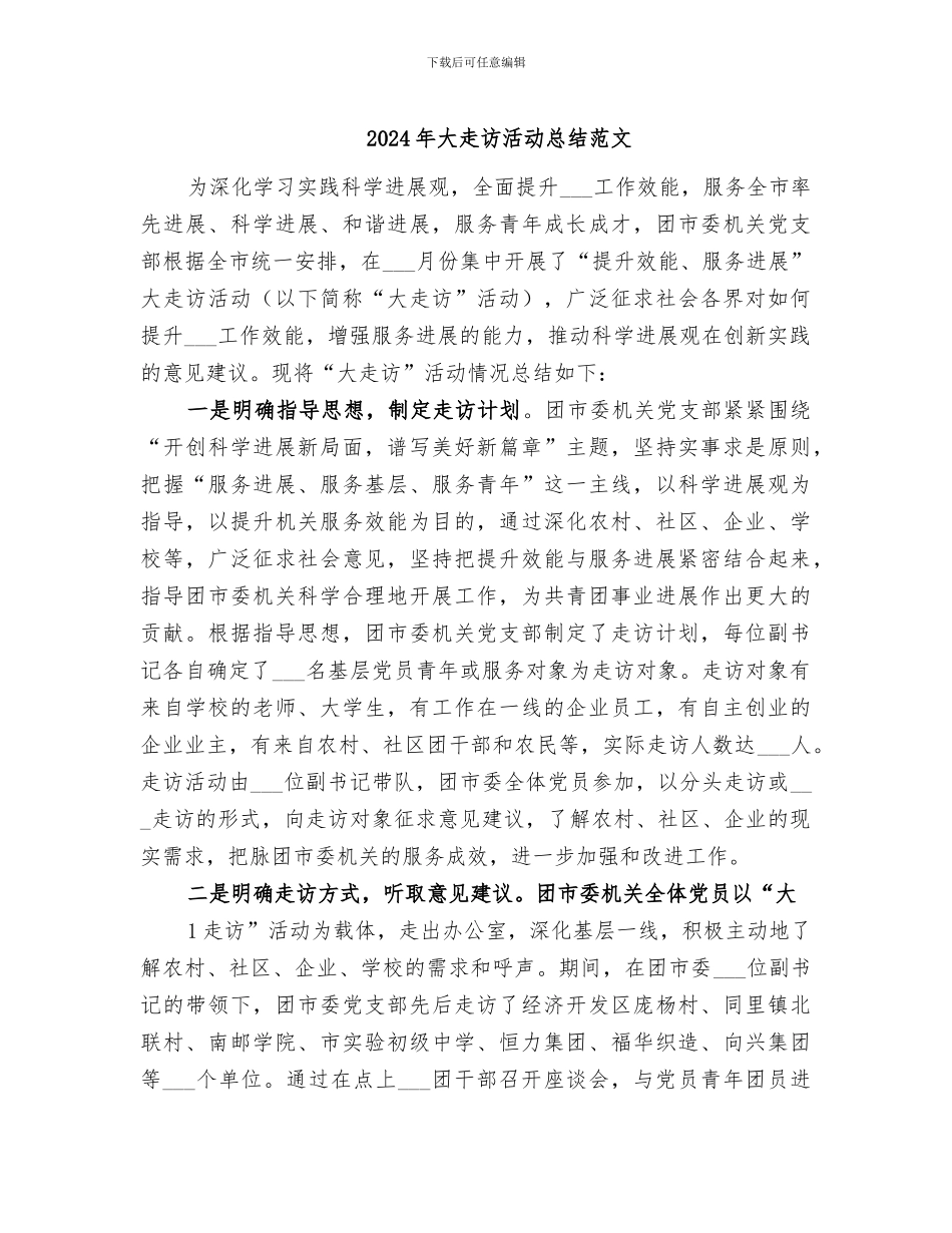 2024年大走访活动总结范文_第1页