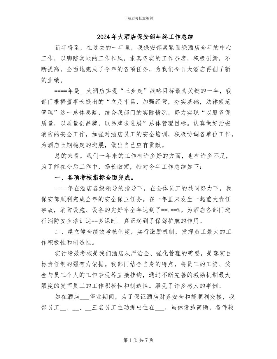 2024年大酒店保安部年终工作总结_第1页