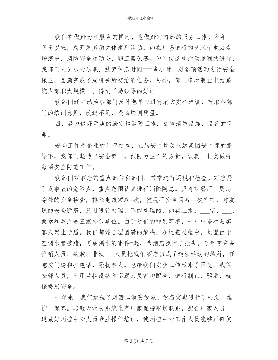 2024年大酒店保安部年终工作总结_第3页