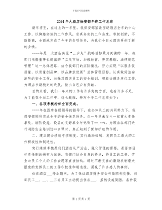2024年大酒店保安部年终工作总结