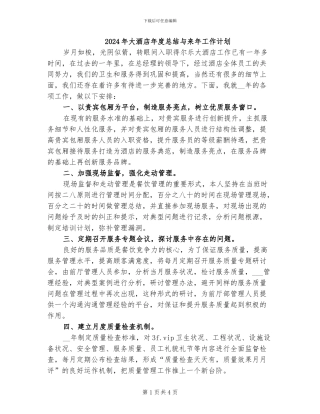 2024年大酒店年度总结与来年工作计划