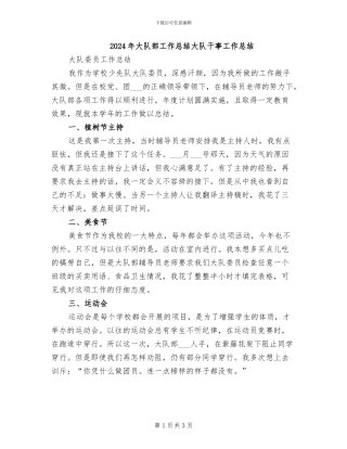 2024年大队部工作总结大队干事工作总结