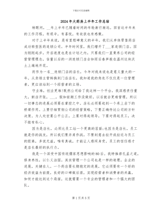 2024年大药房上半年工作总结