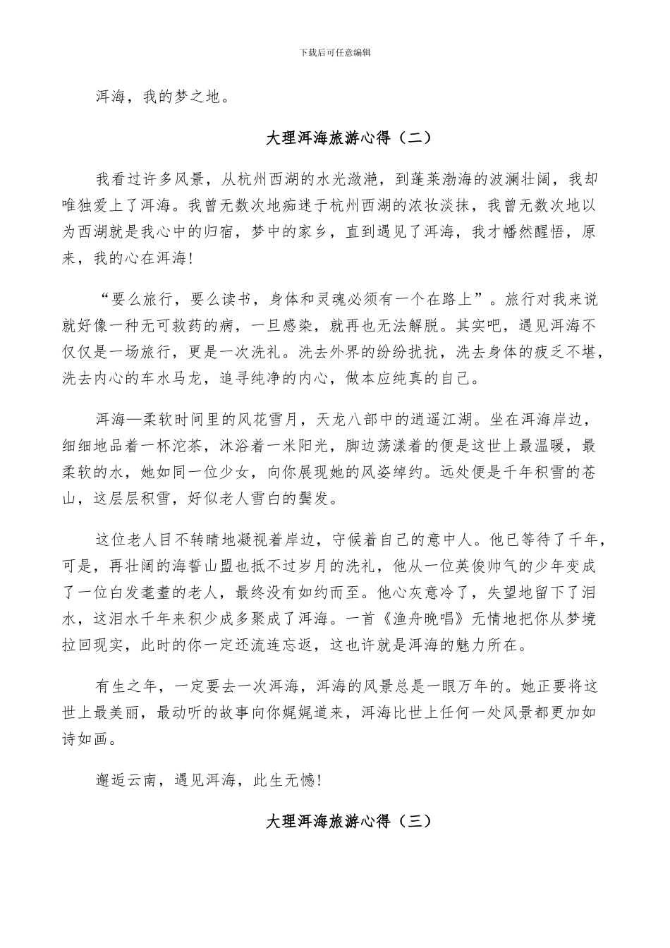 2024年大理洱海游玩总结范本_第2页