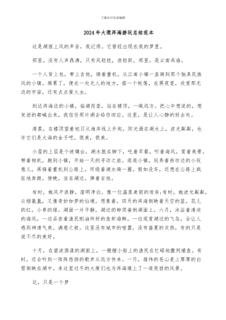 2024年大理洱海游玩总结范本