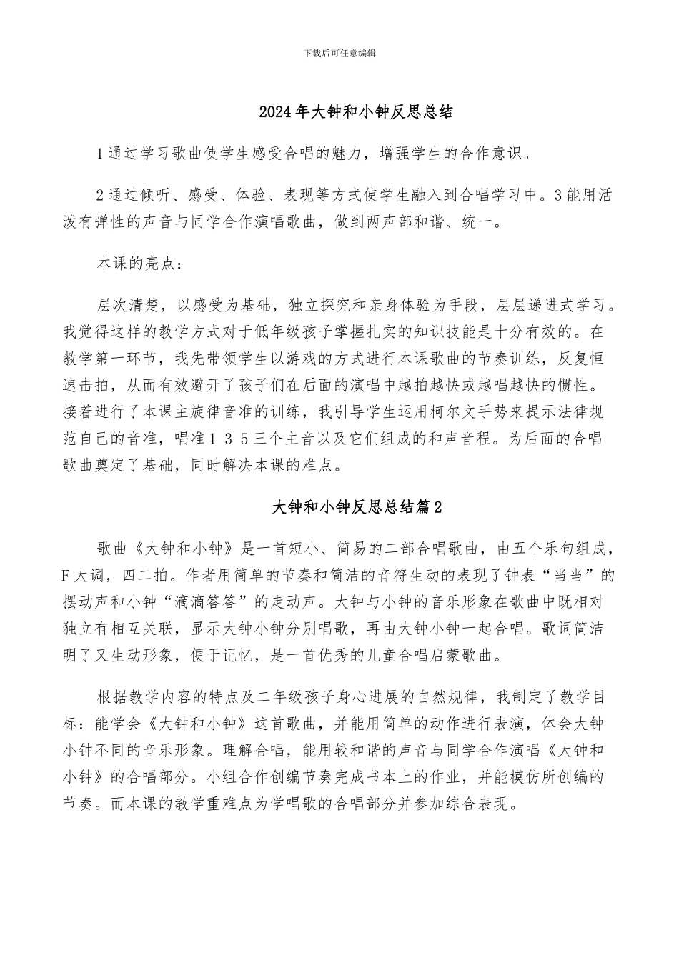 2024年大钟和小钟反思总结_第1页