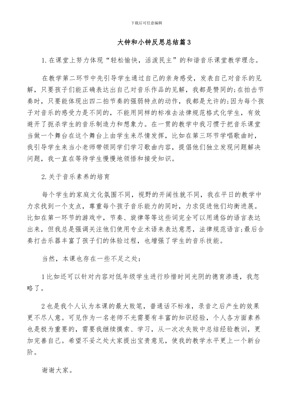 2024年大钟和小钟反思总结_第2页