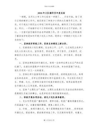 2024年大队辅导员年度总结