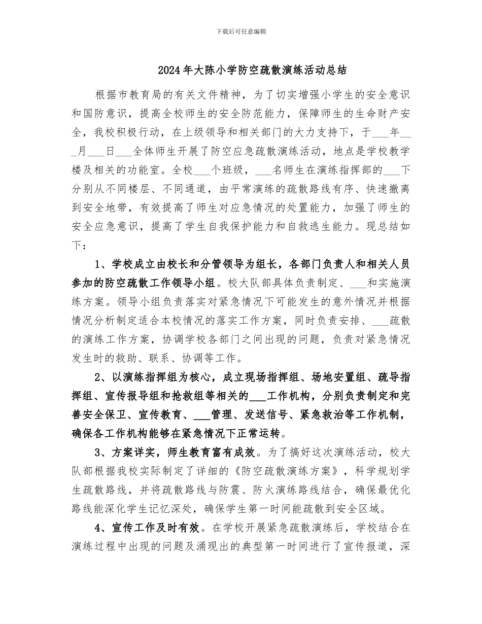 2024年大陈小学防空疏散演练活动总结_第1页