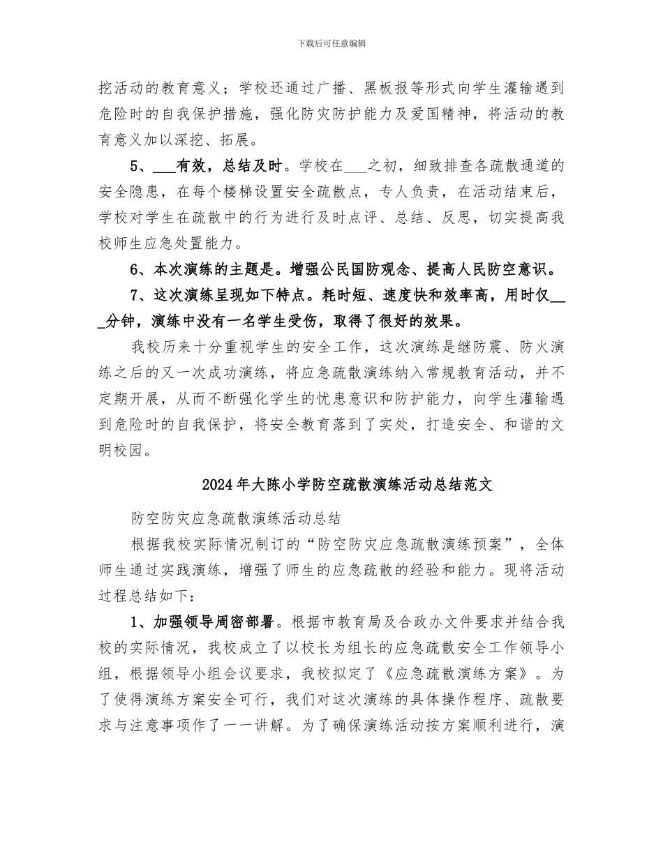 2024年大陈小学防空疏散演练活动总结_第2页