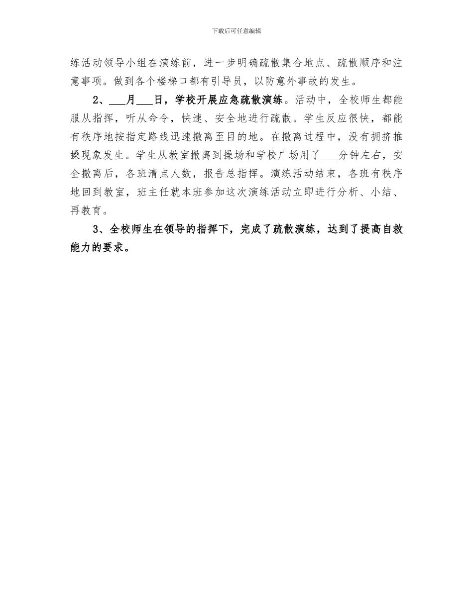 2024年大陈小学防空疏散演练活动总结_第3页