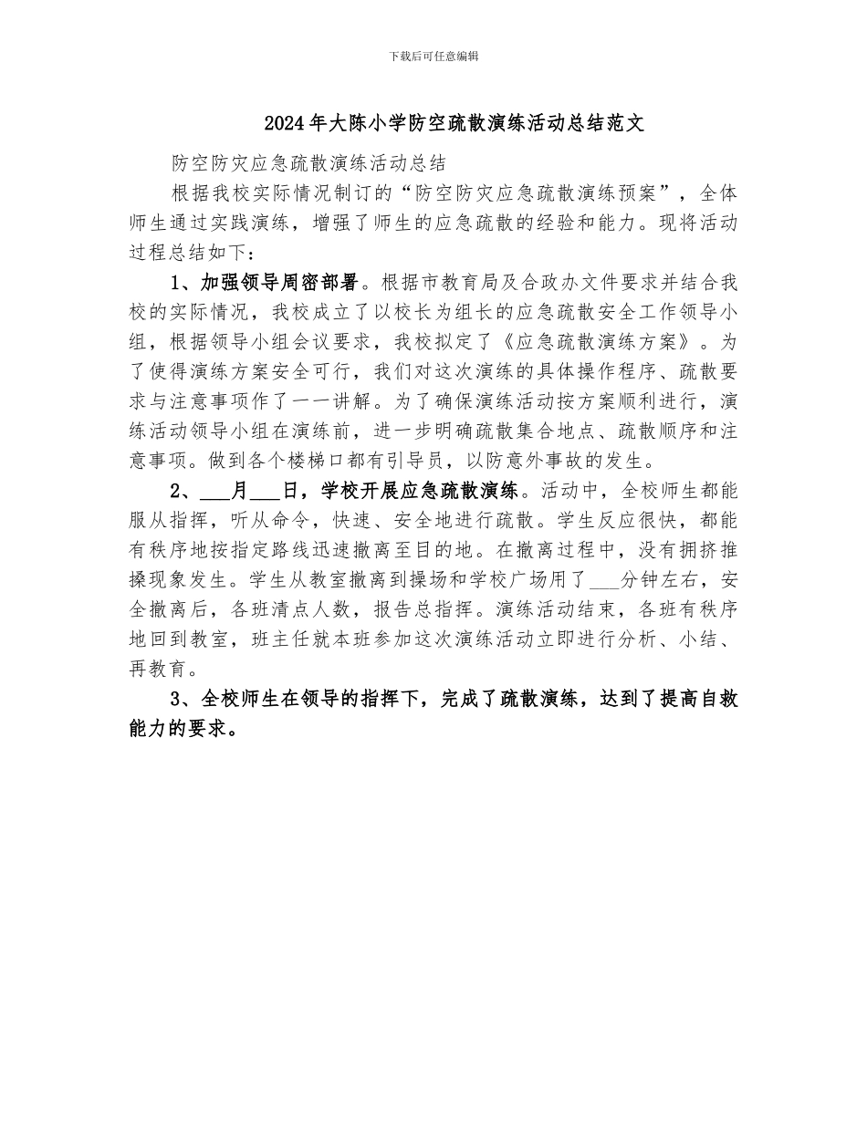 2024年大陈小学防空疏散演练活动总结范文_第1页