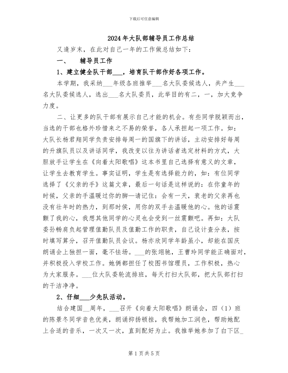 2024年大队部辅导员工作总结_第1页