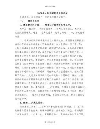 2024年大队部辅导员工作总结