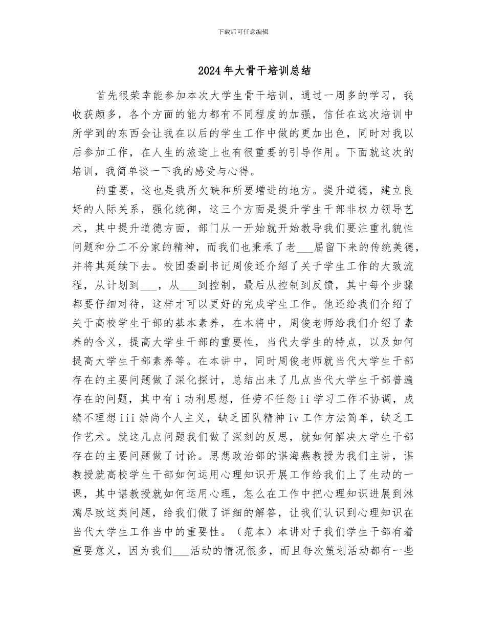 2024年大骨干培训总结_第1页