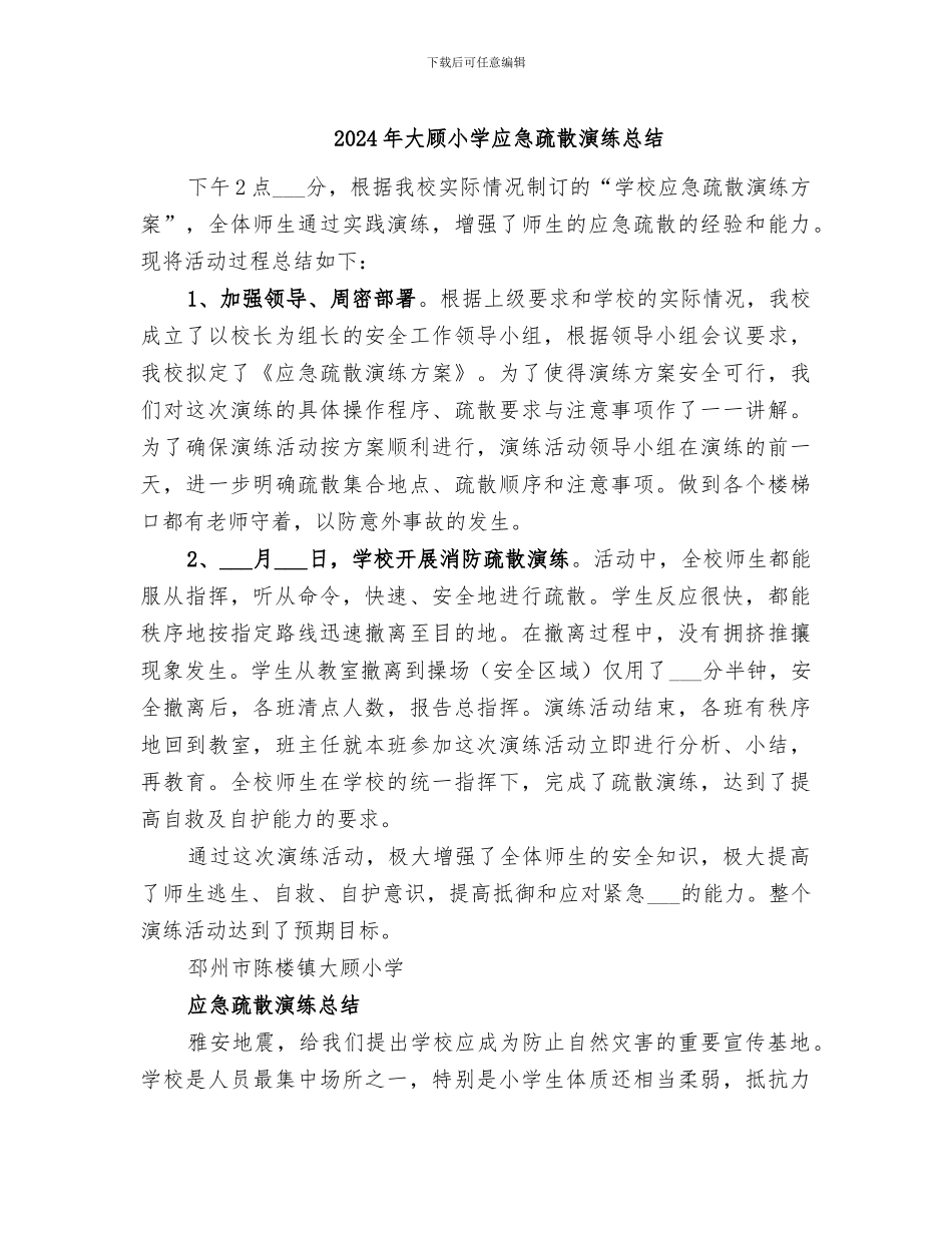 2024年大顾小学应急疏散演练总结_第1页