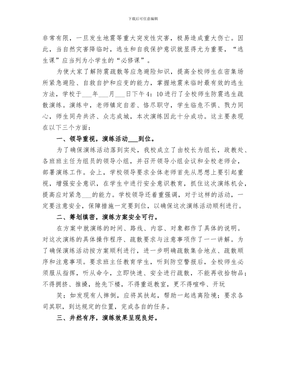 2024年大顾小学应急疏散演练总结_第2页