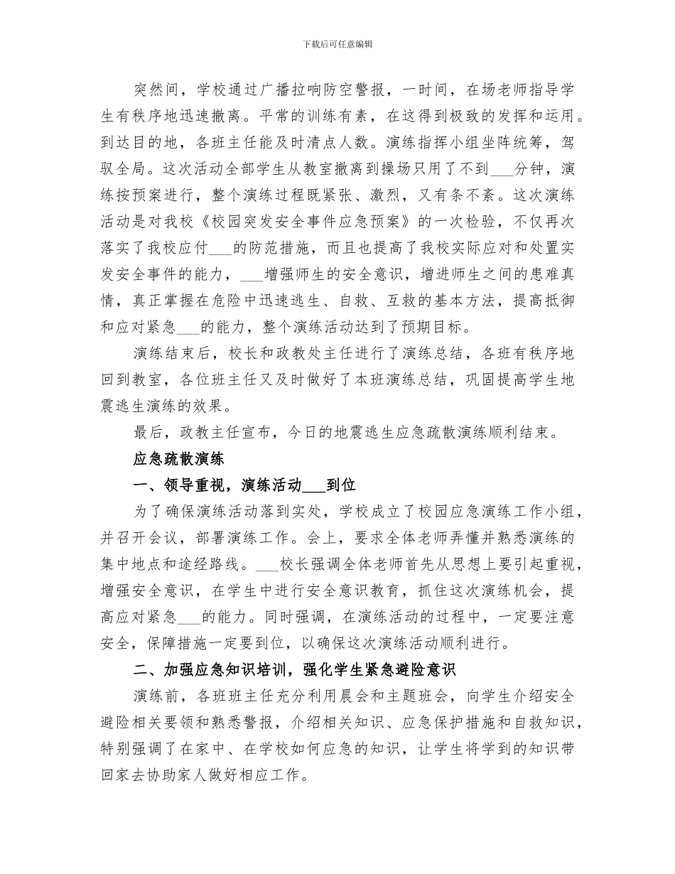 2024年大顾小学应急疏散演练总结_第3页